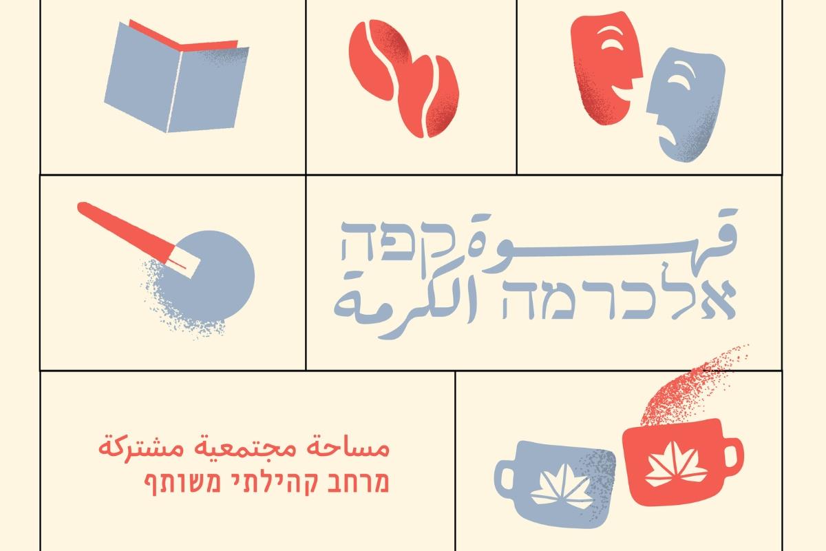 קפה אלכרמה